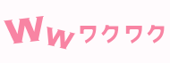 わくわくメール